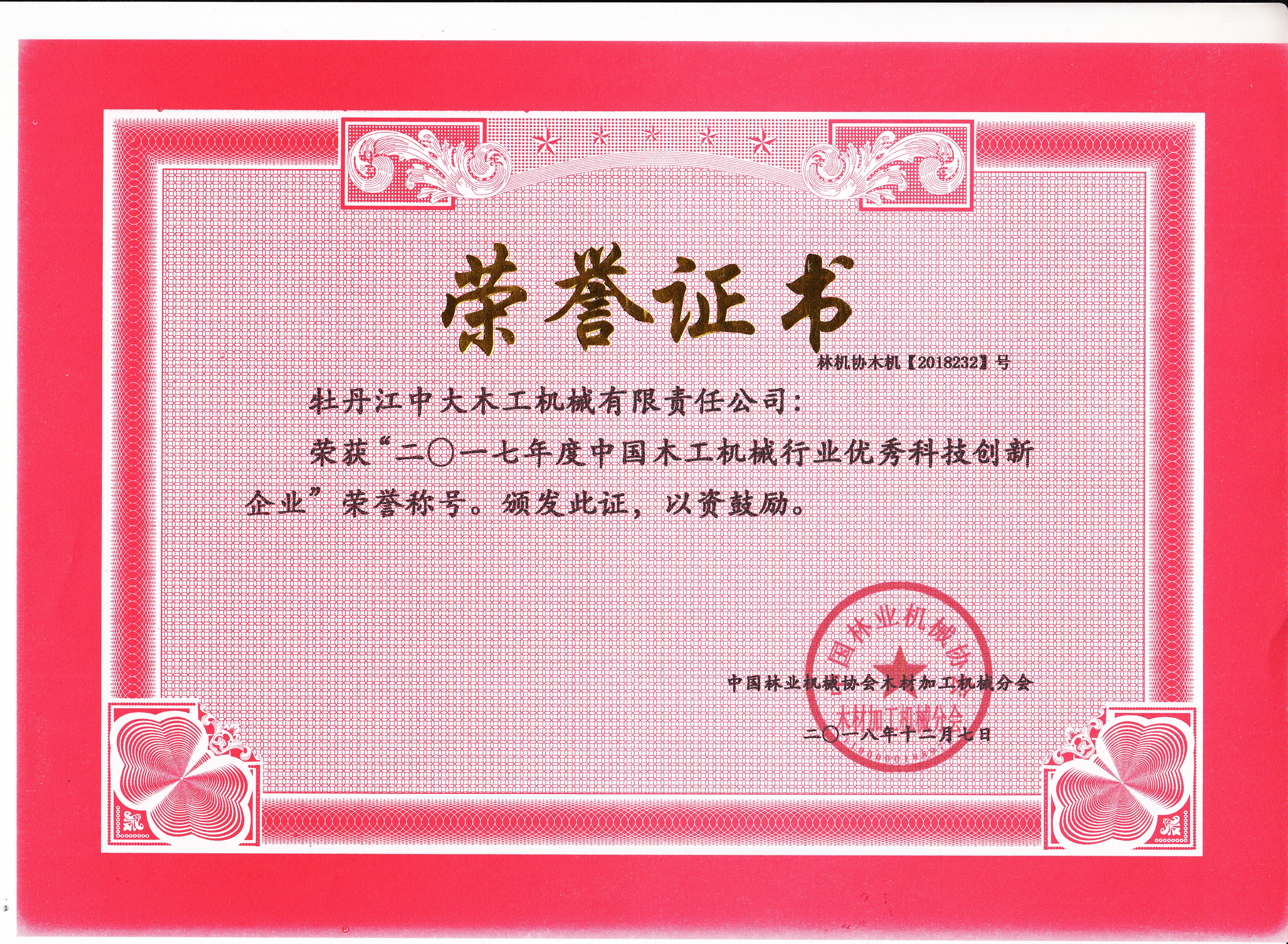 中国星空(中国)行业优秀科技创新企业2017年度